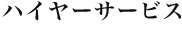 ハイヤーサービス