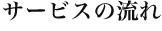 サービスの流れ