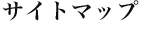 サイトマップ