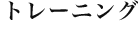 トレーニング